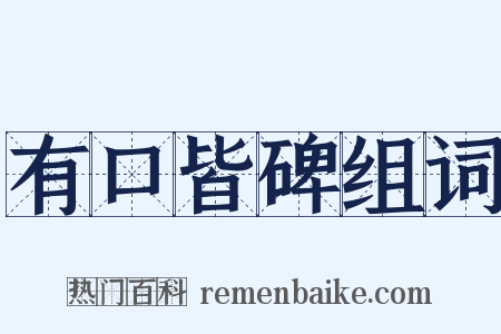 有口皆碑组词是什么意思的图片